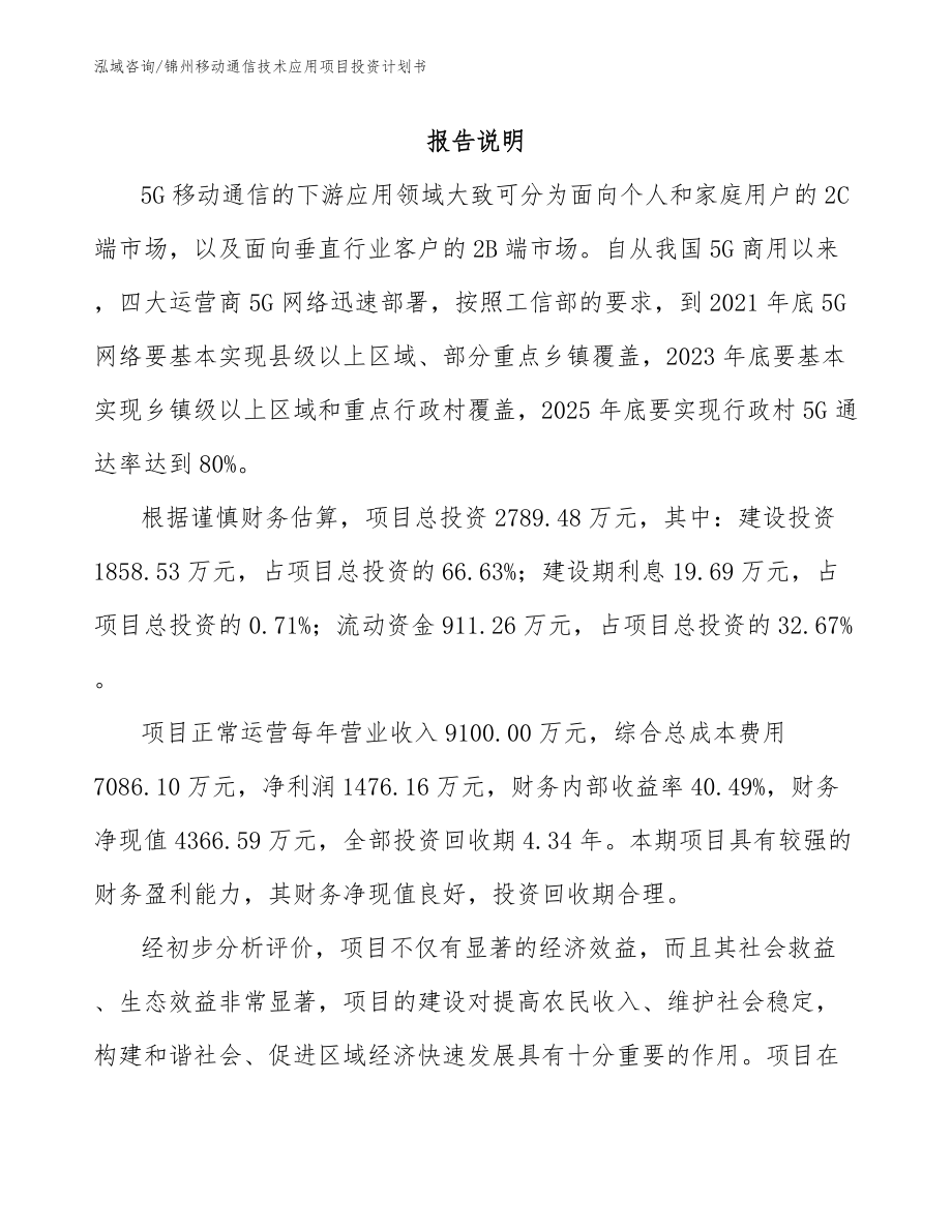 锦州移动通信技术应用项目投资计划书【模板范文】_第1页
