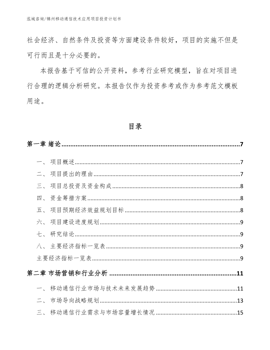 锦州移动通信技术应用项目投资计划书【模板范文】_第2页
