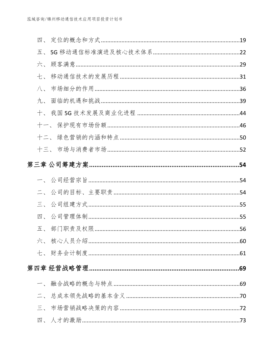 锦州移动通信技术应用项目投资计划书【模板范文】_第3页