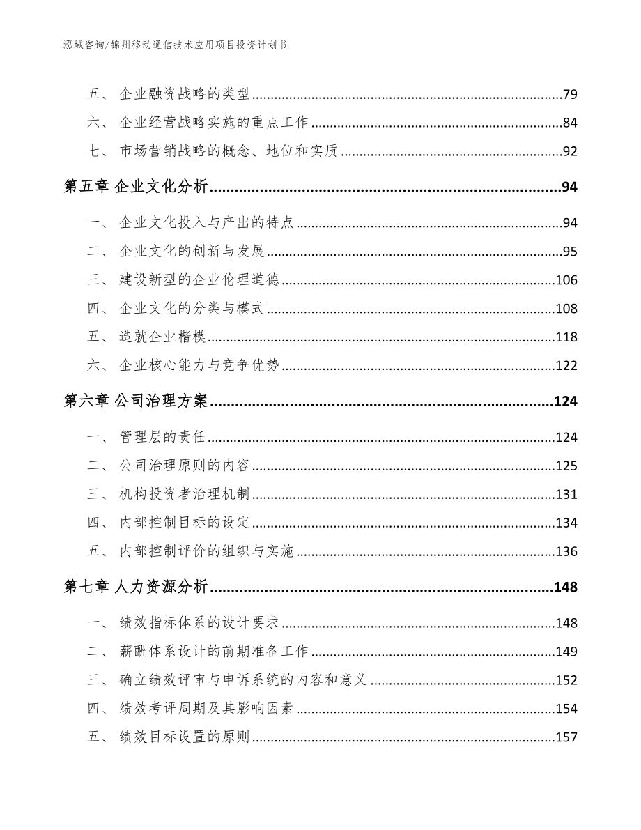 锦州移动通信技术应用项目投资计划书【模板范文】_第4页