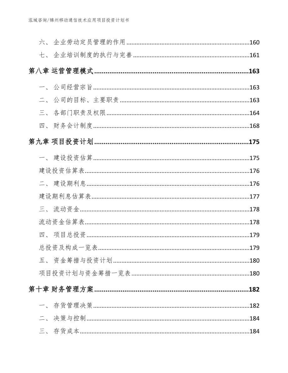 锦州移动通信技术应用项目投资计划书【模板范文】_第5页