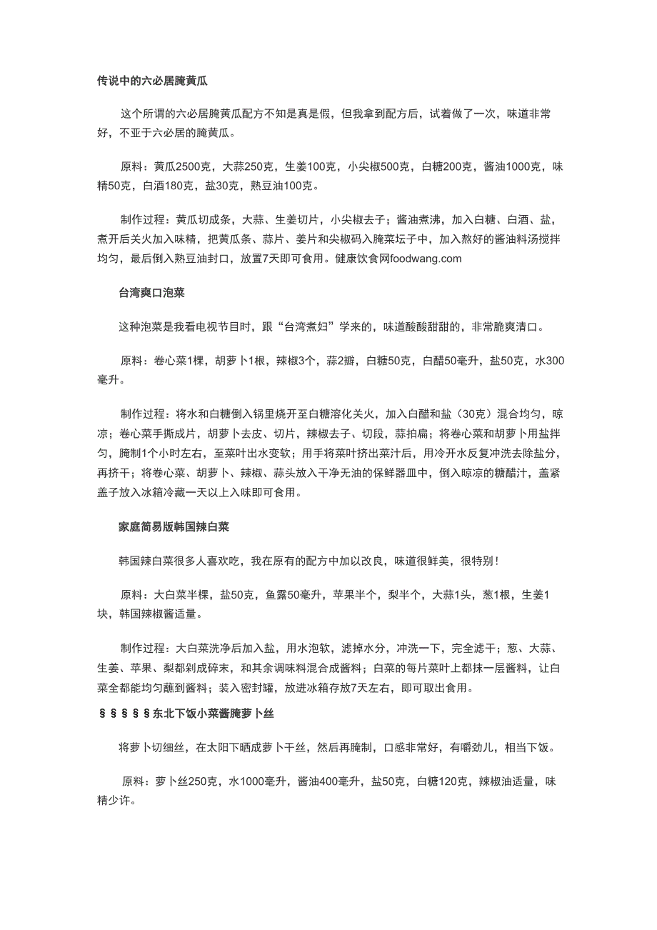 传说中的六必居腌黄瓜_第1页