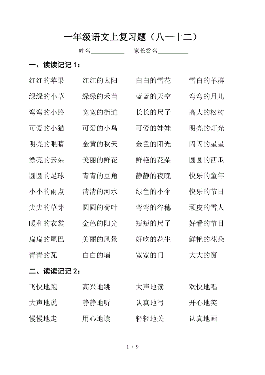 一年级语文上复习题(八--十二).doc_第1页