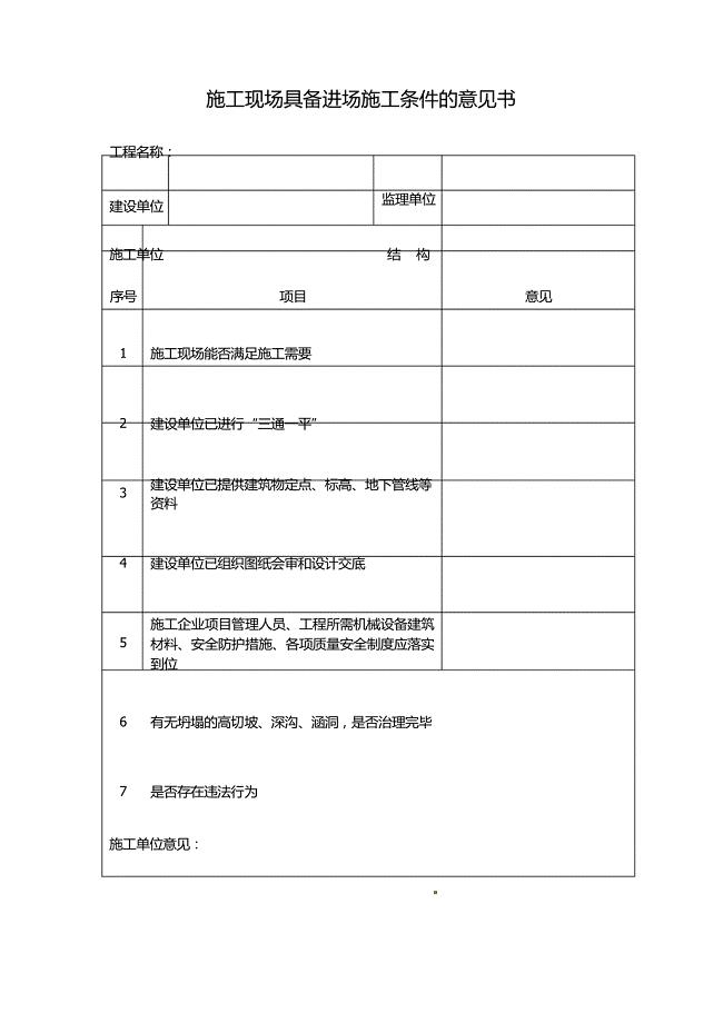 施工现场具备施工条件意见书