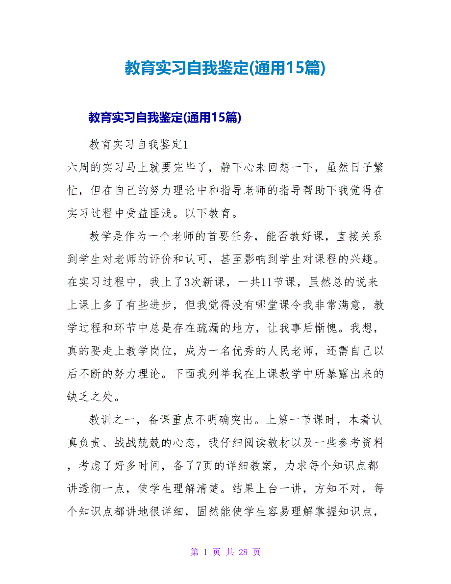 教育实习自我鉴定(通用15篇).doc_第1页