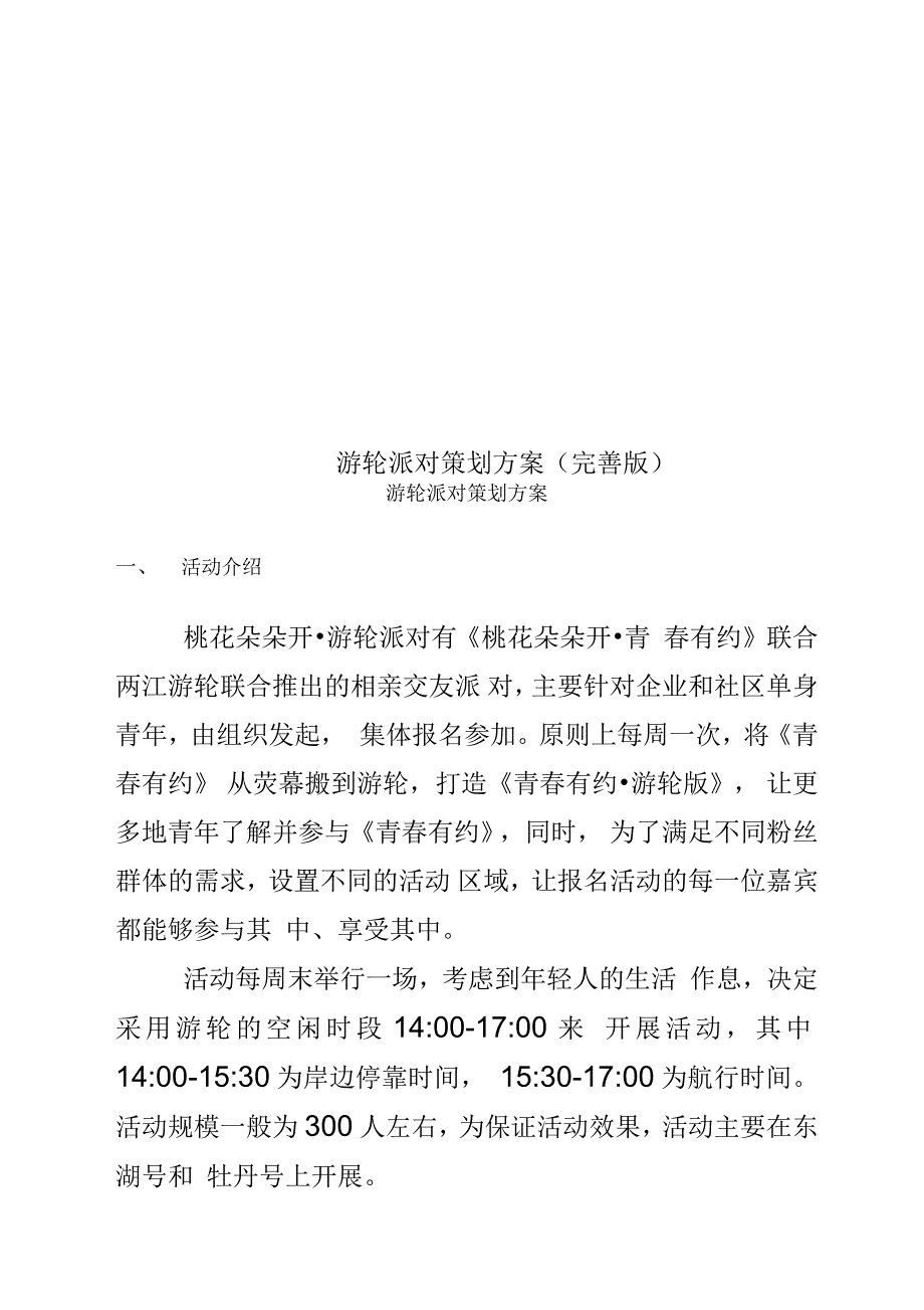 游轮派对策划方案_第1页