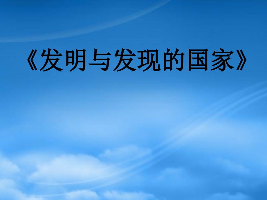 高一语文发明与发现的国家课件_第1页