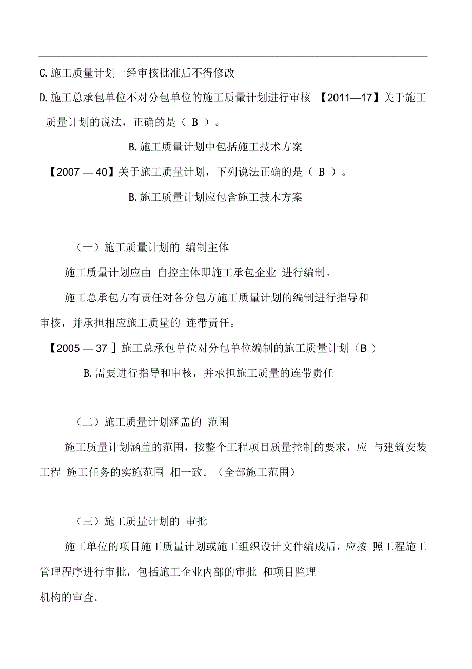 一建管理Z施工质量控制计划的内容与编制方法_第4页