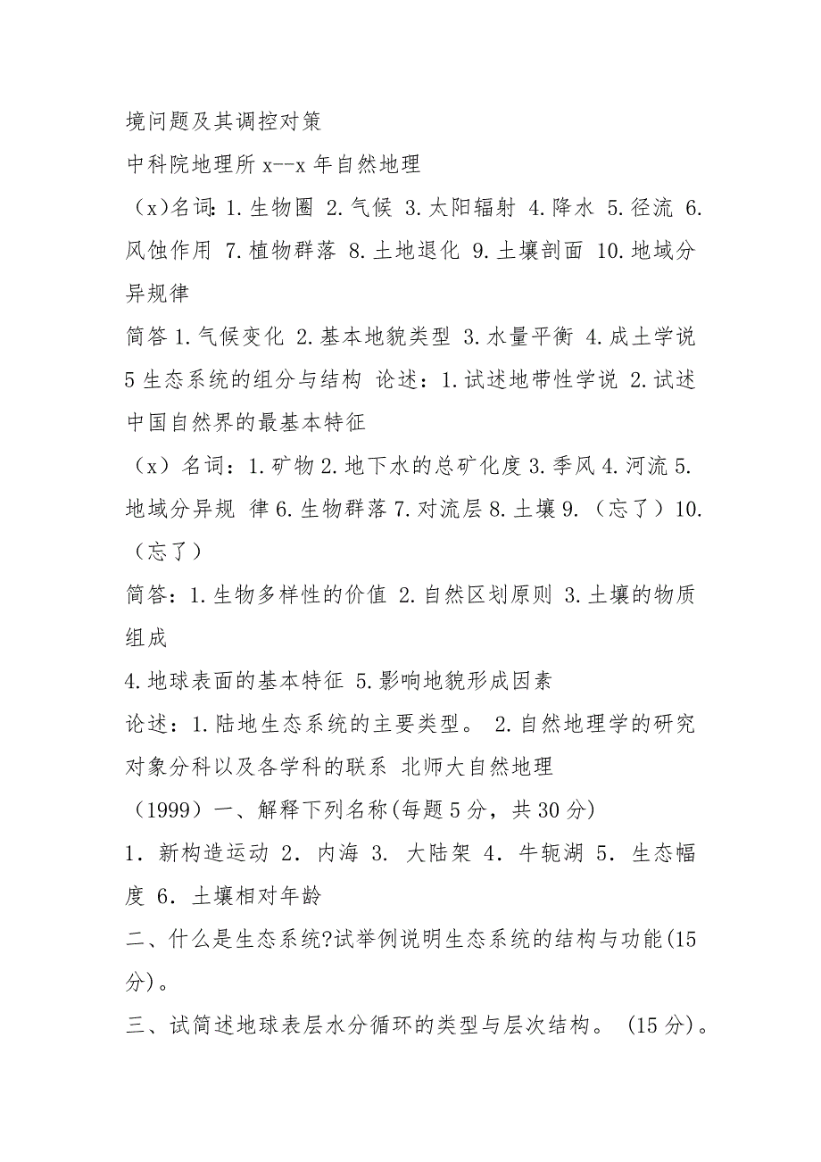 【自然地理学考研试题总汇】自然地理学伍光和试题_第2页