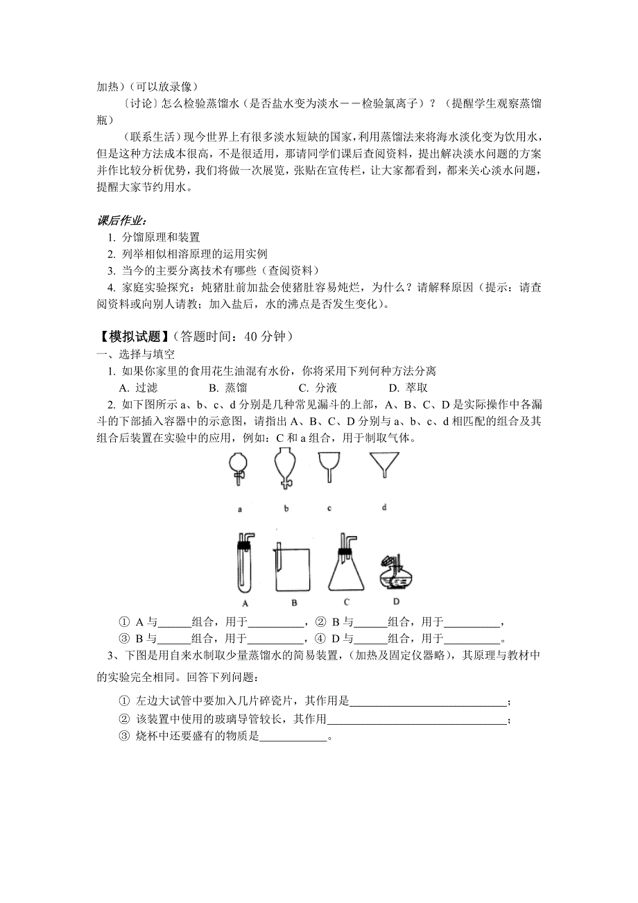 高一化学萃取与蒸馏苏教版知识精讲_第4页