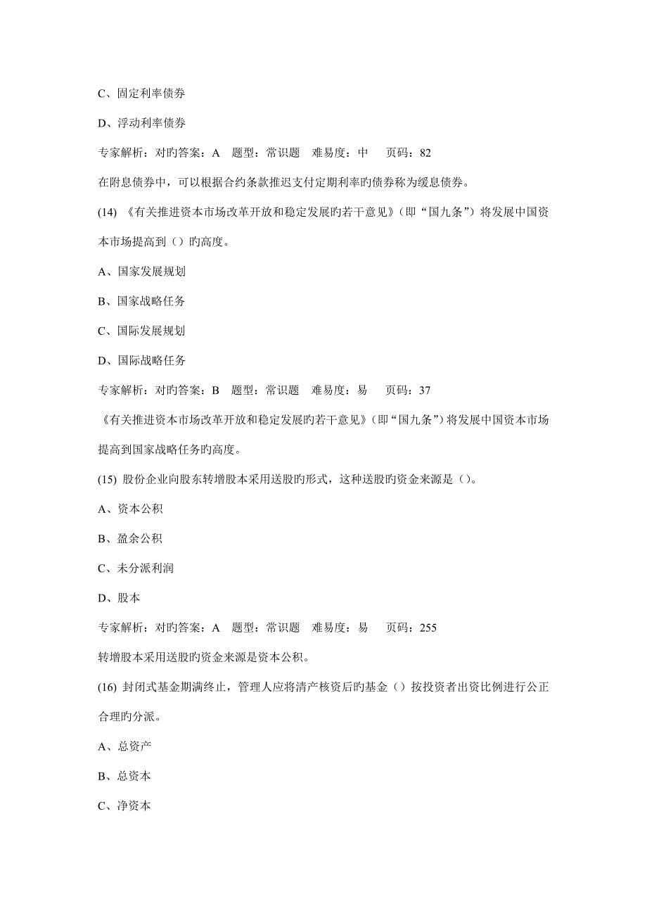 2023年6月证券从业资格考试押题复习资料证券基础押题卷一解析.doc_第5页