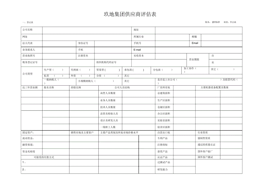 玖地集团供应商评估表_第1页