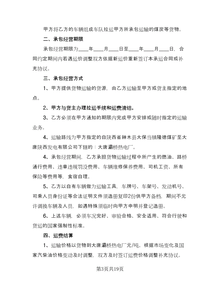 运输承包合同标准版（7篇）.doc_第3页