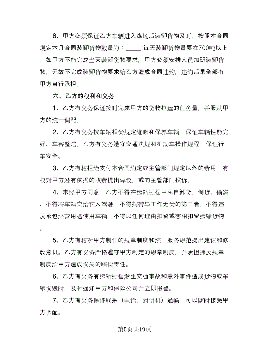 运输承包合同标准版（7篇）.doc_第5页