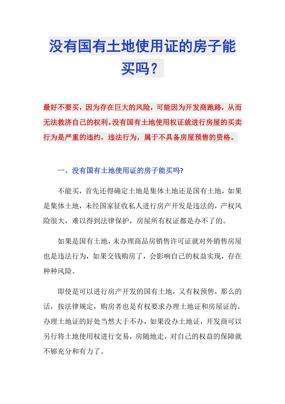没有国有土地使用证的房子能买吗？_第1页