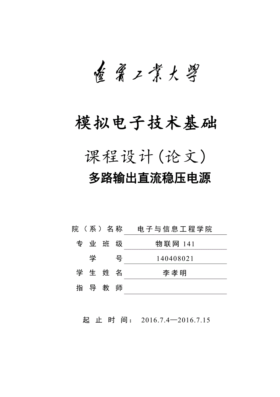 多路输出直流稳压电源[共21页]_第1页