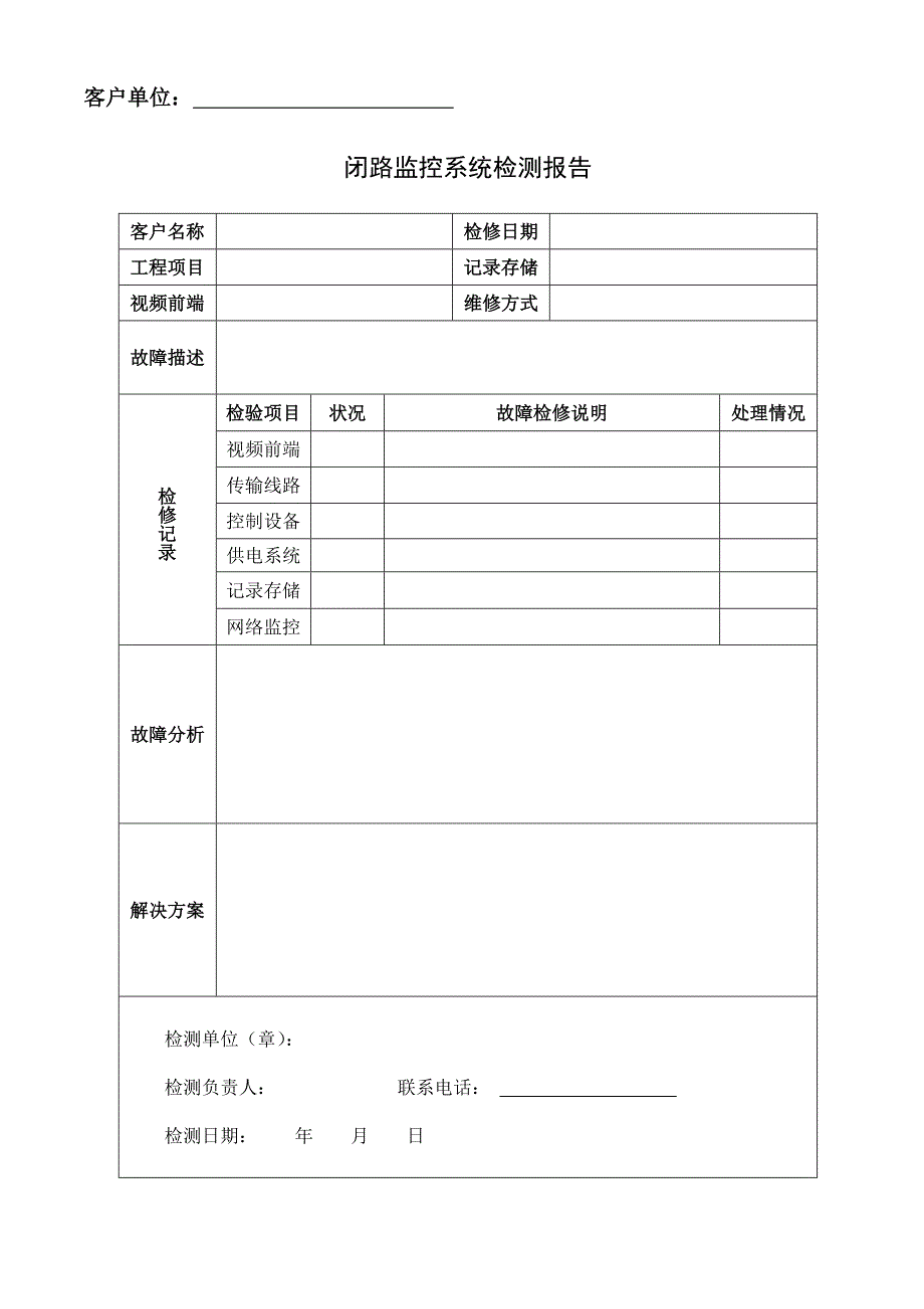 【模板】监控检修报告_第1页