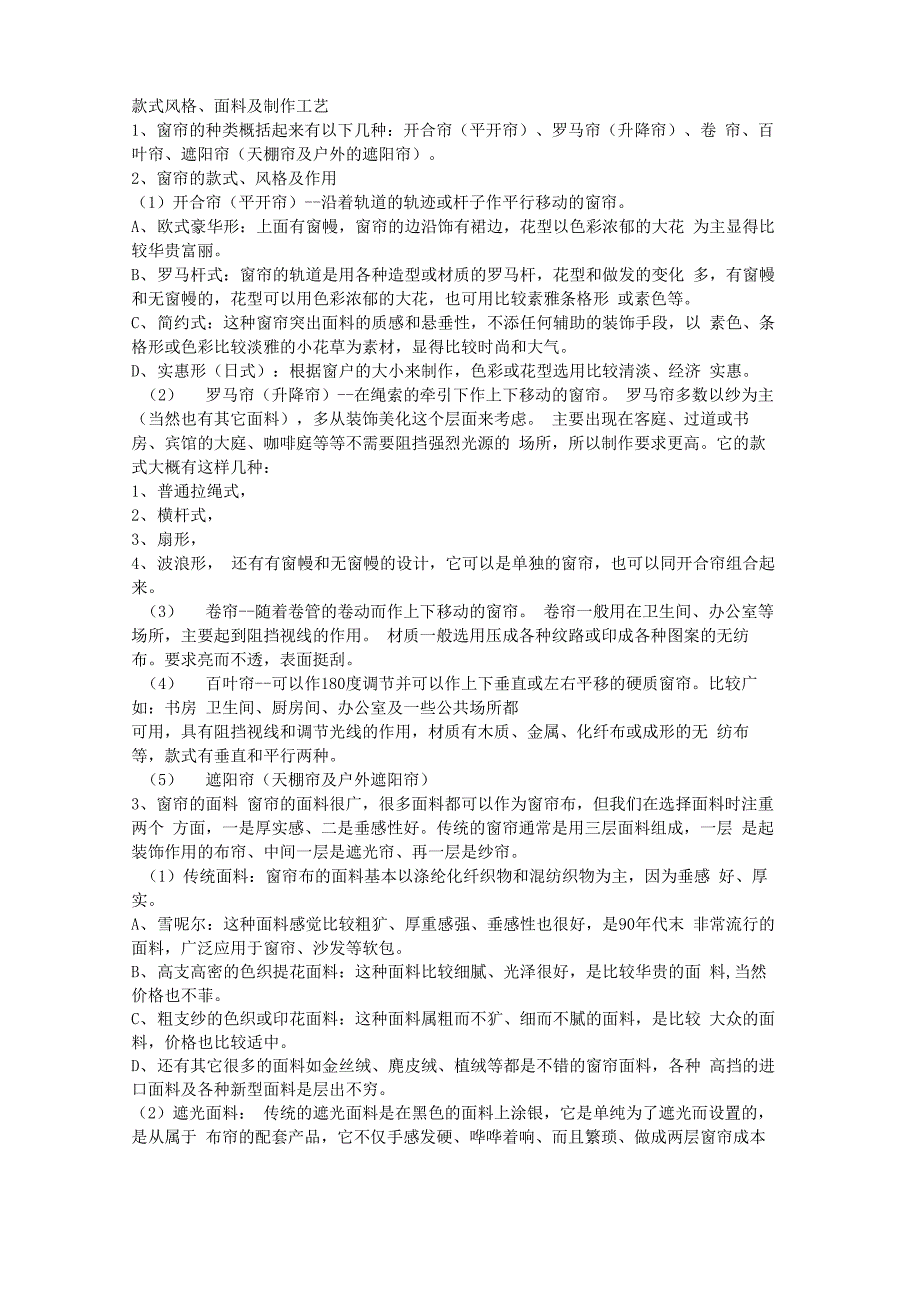 窗帘布艺的种类、款式风格、面料及_第1页