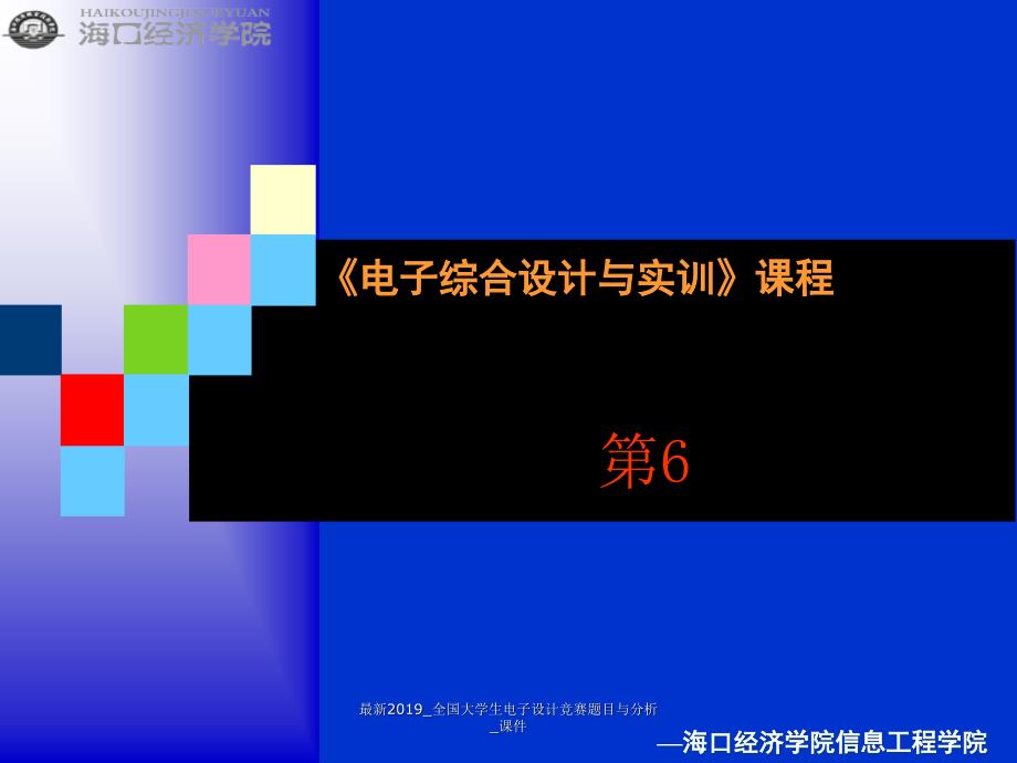 全国大学生电子设计竞赛题目与分析课件_第1页