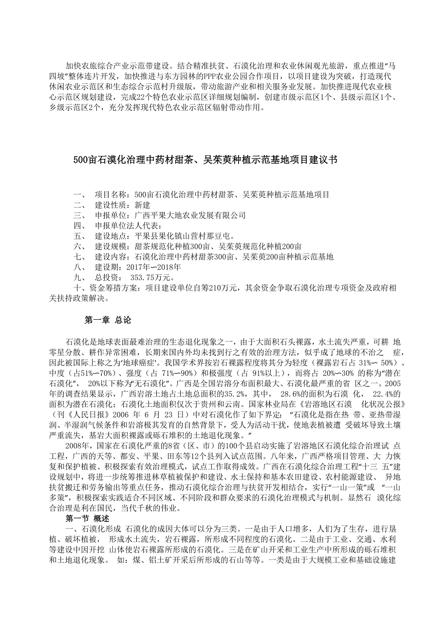 500亩石漠化治理中药材甜茶、吴茱萸种植示范基地项目建议书_第1页