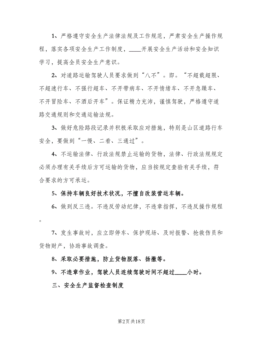 道路货物运输经营安全生产管理制度范文（二篇）.doc_第2页