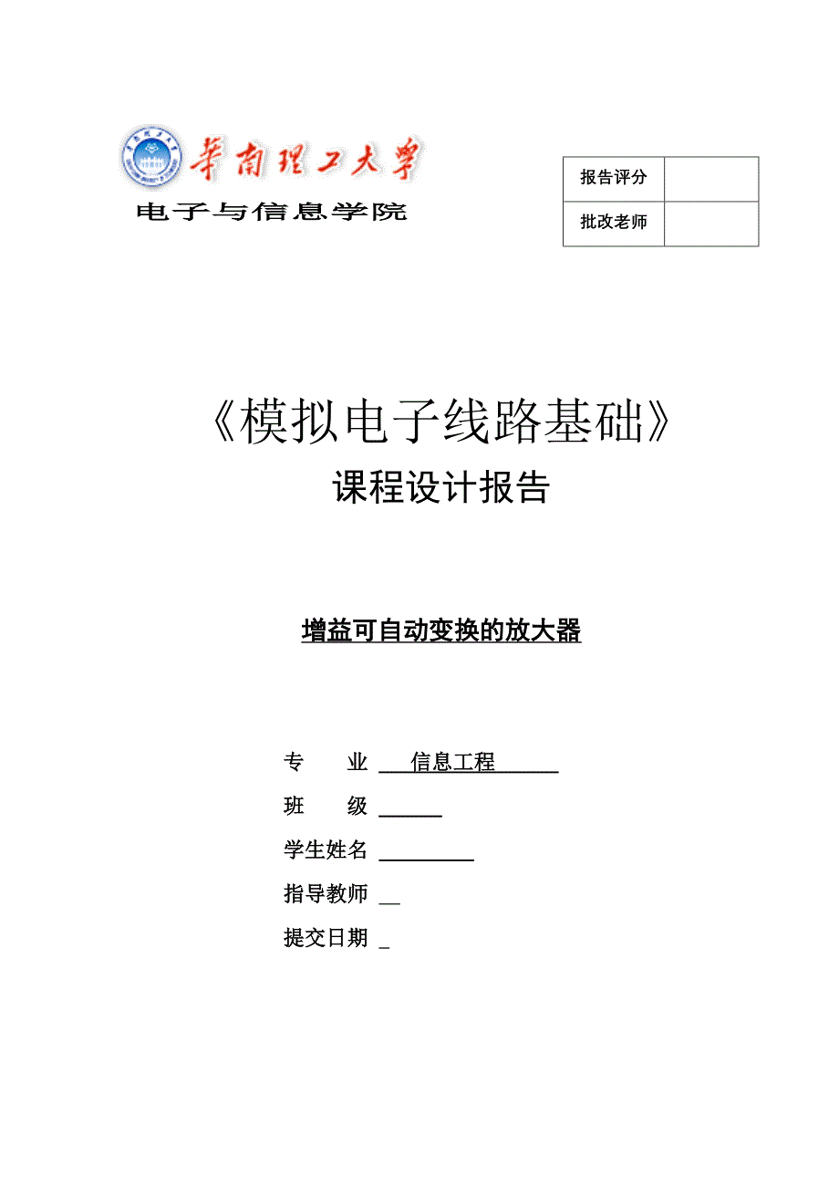 增益可自动变换的放大器课程设计.doc_第1页