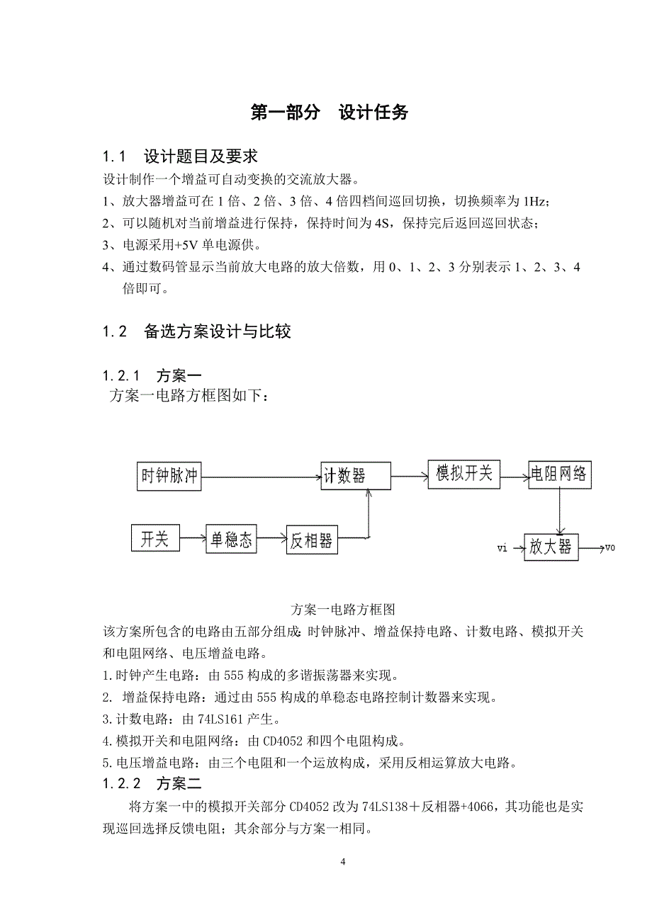 增益可自动变换的放大器课程设计.doc_第4页