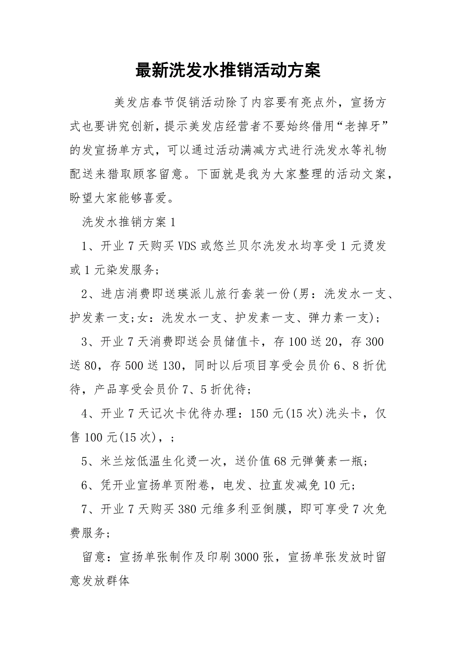 最新洗发水推销活动方案_第1页