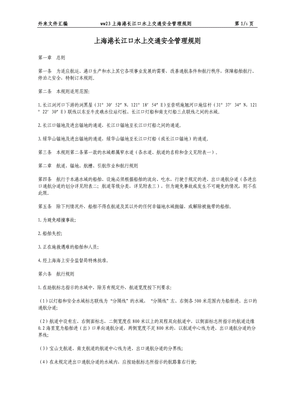 WW23上海港长江口水上交通安全管理规则.doc_第1页