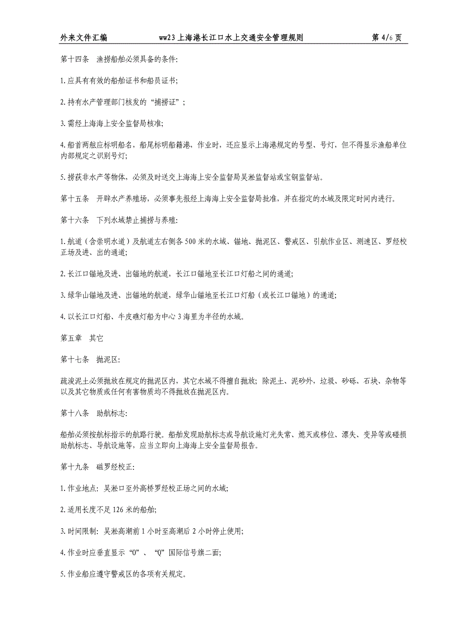 WW23上海港长江口水上交通安全管理规则.doc_第4页