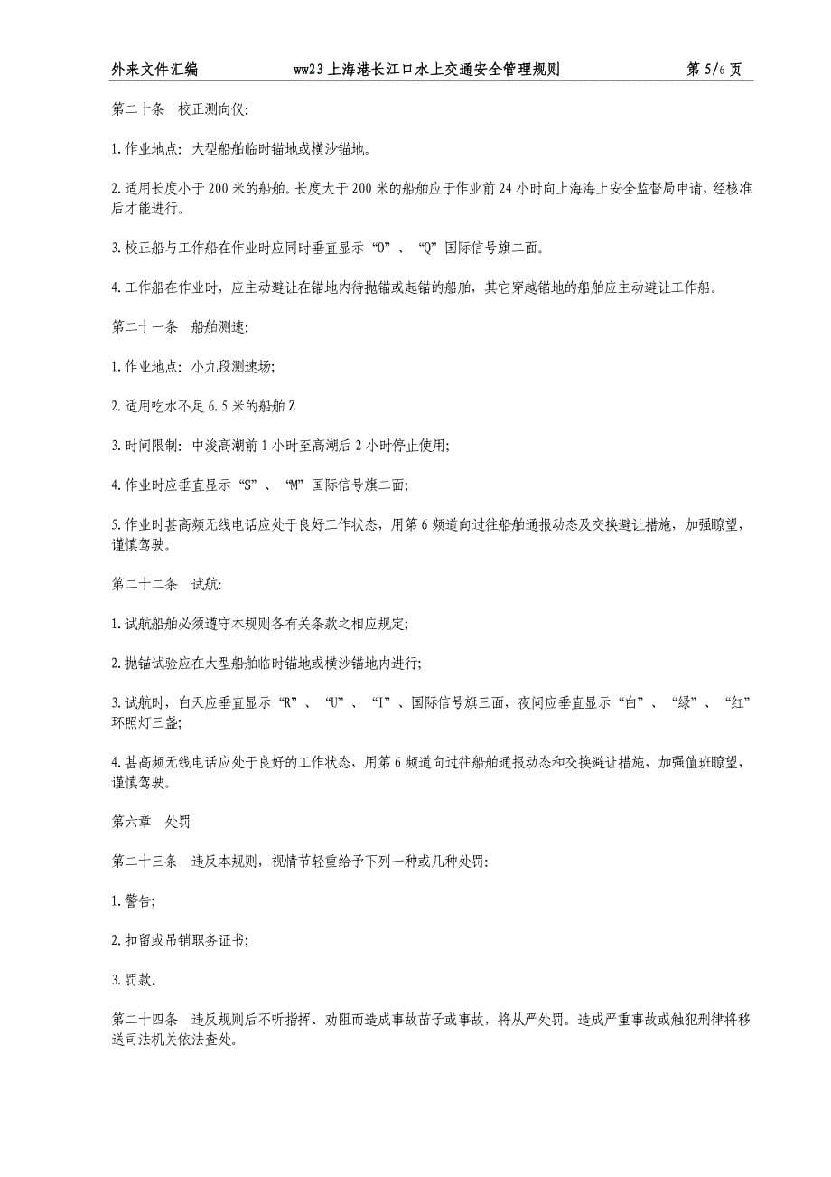 WW23上海港长江口水上交通安全管理规则.doc_第5页