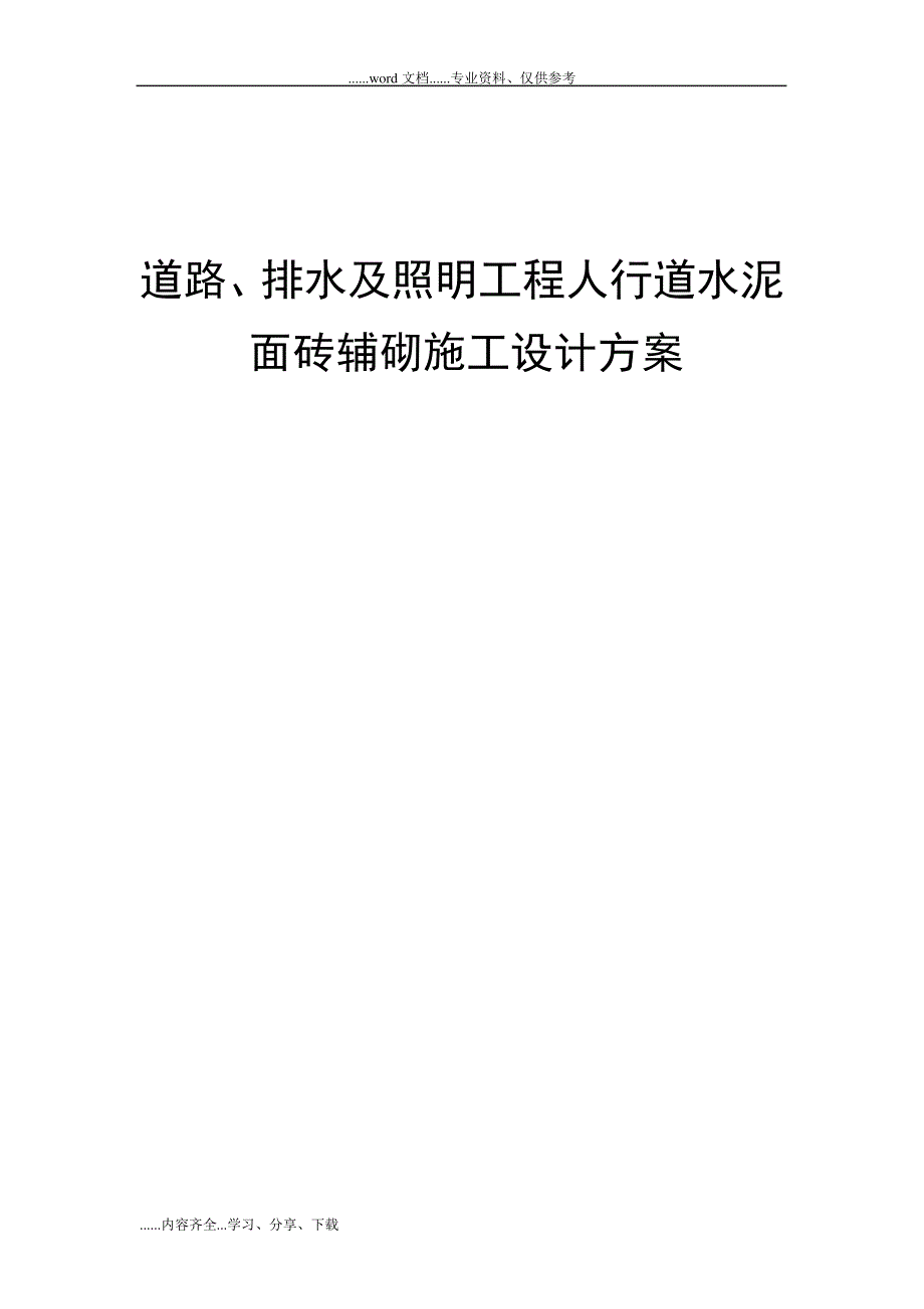 人行道水泥面砖辅砌施工设计方案_第1页