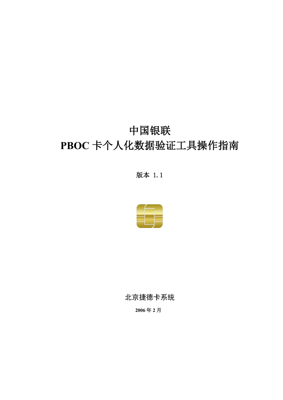 中国银联PBOC卡个人化数据验证工具操作手册_第1页