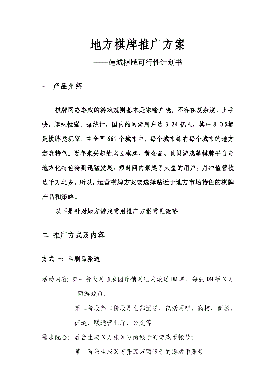 资料-地方棋牌游戏推广方案.doc_第1页