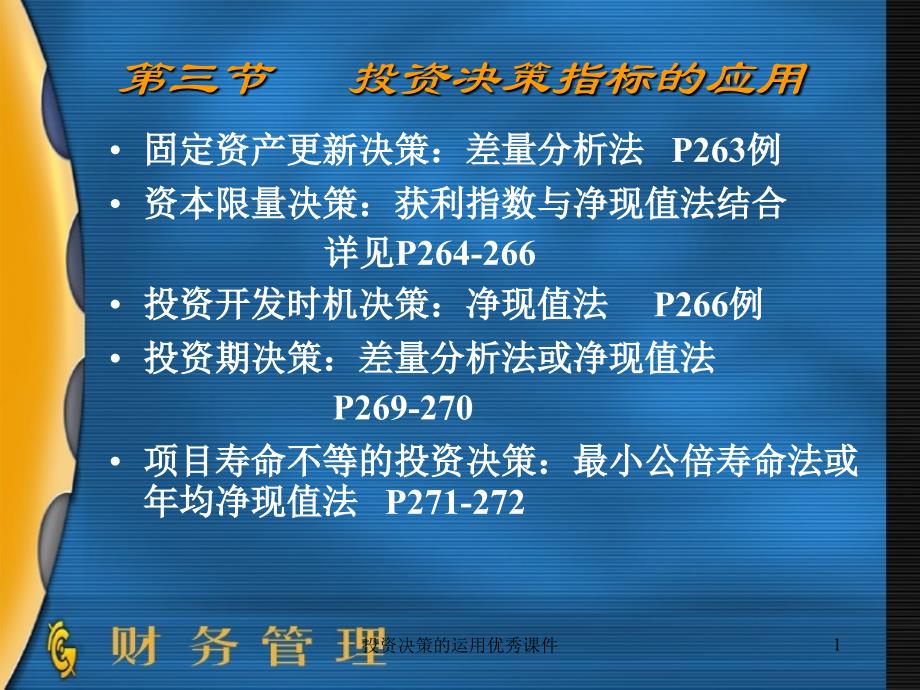 投资决策的运用优秀课件_第1页