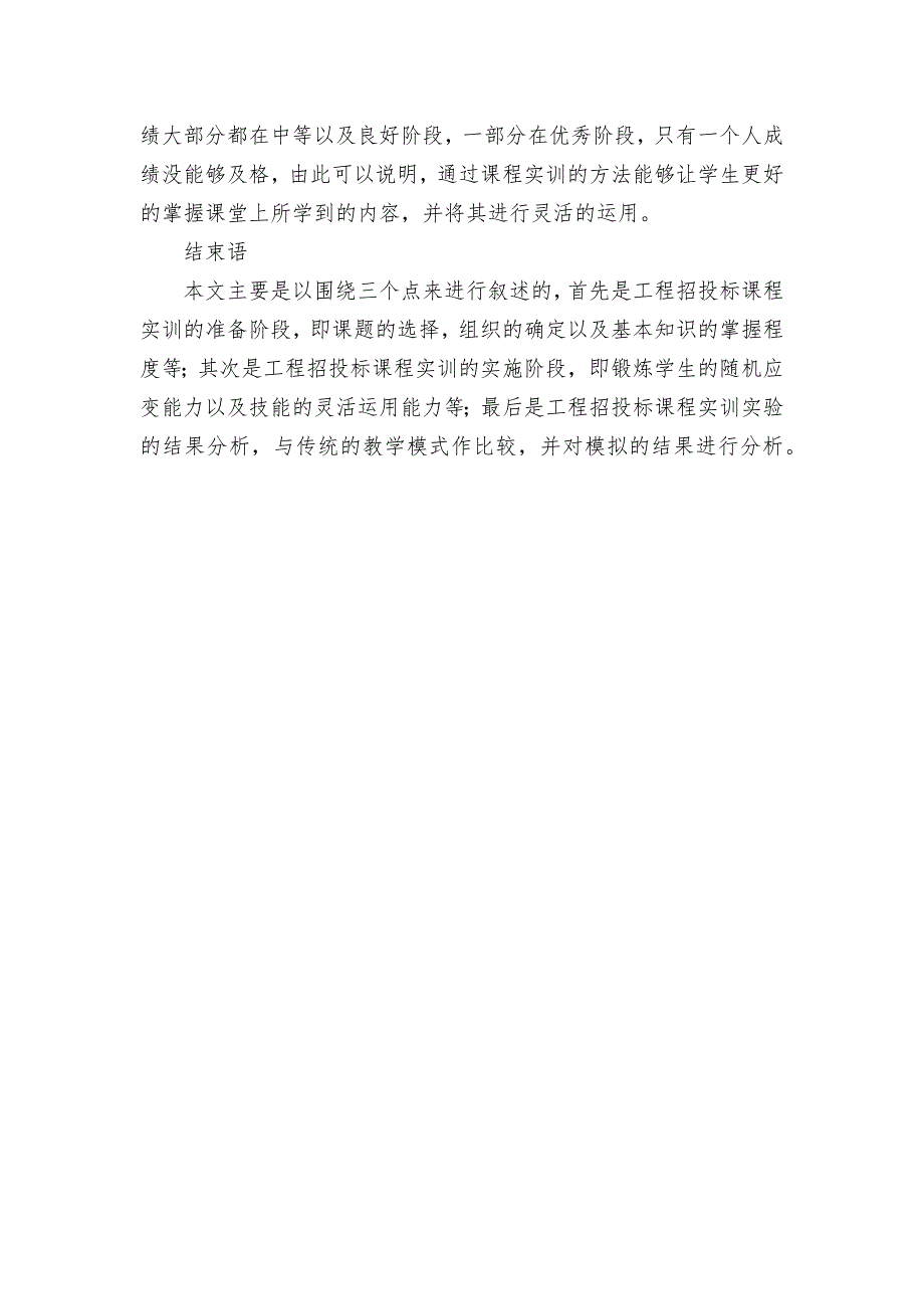 《工程招投标与合同管理》实训中理实一体化应用分析获奖科研报告论文_第3页