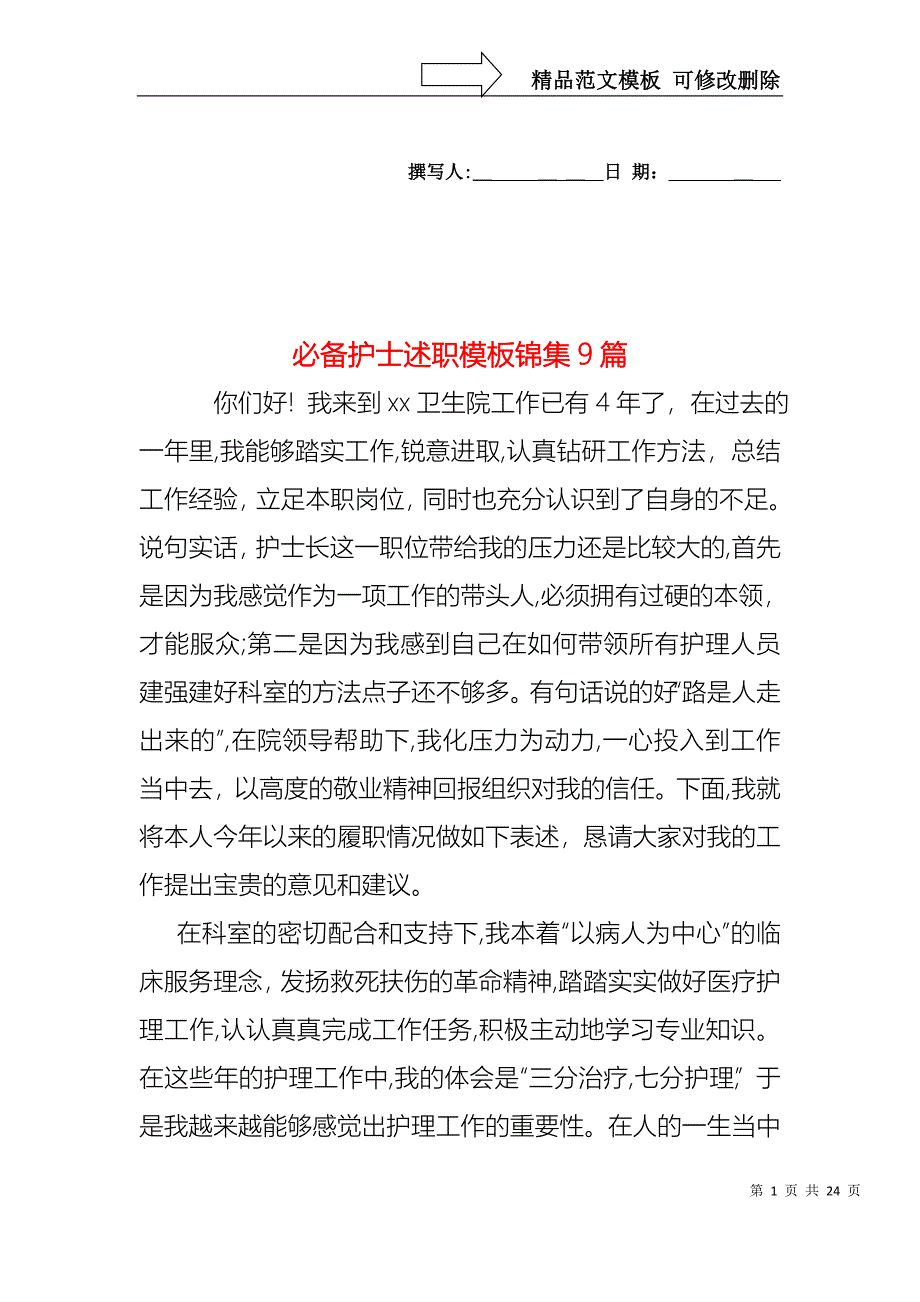 必备护士述职模板锦集9篇_第1页