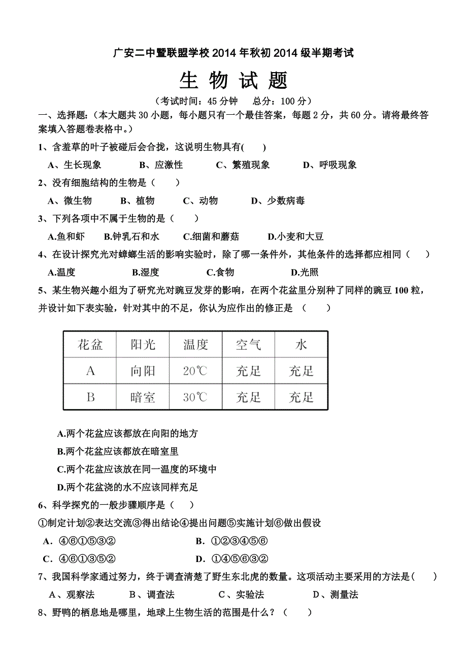 初二生物2014下期半期检测题_第1页