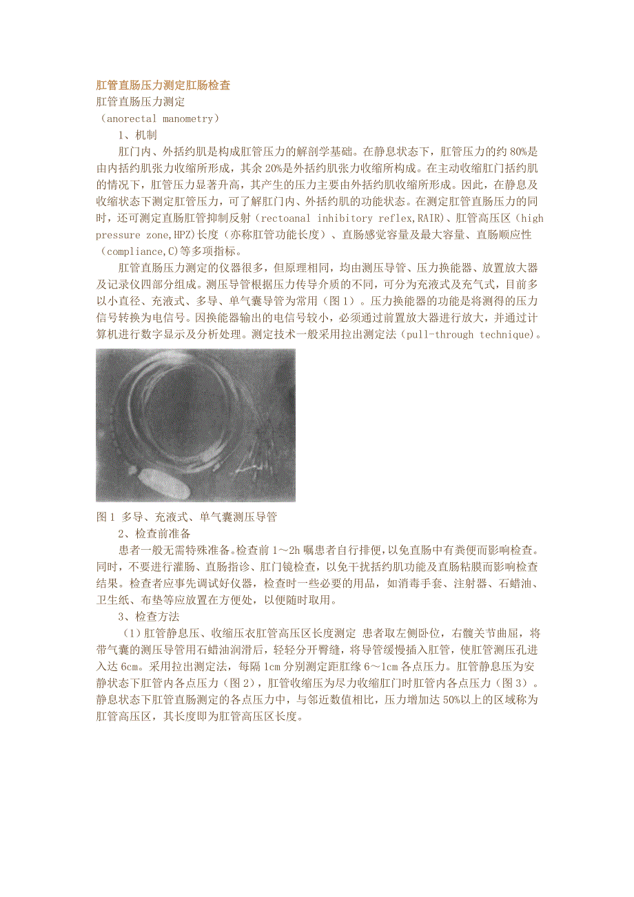 肛管直肠压力测定肛肠检查.doc_第1页