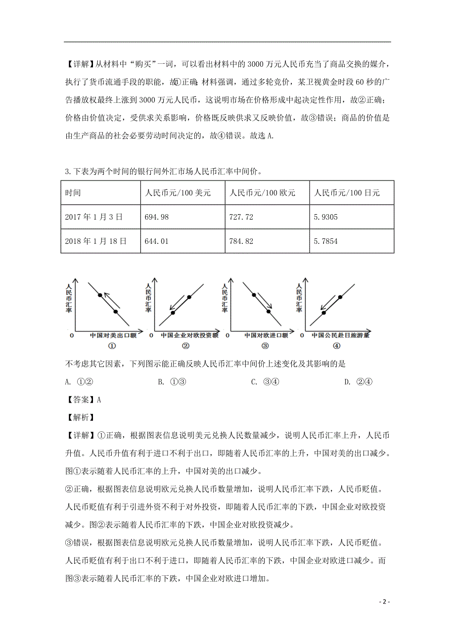 四川省遂宁绿然国际2020届高三政治9月月考试题（含解析）_第2页