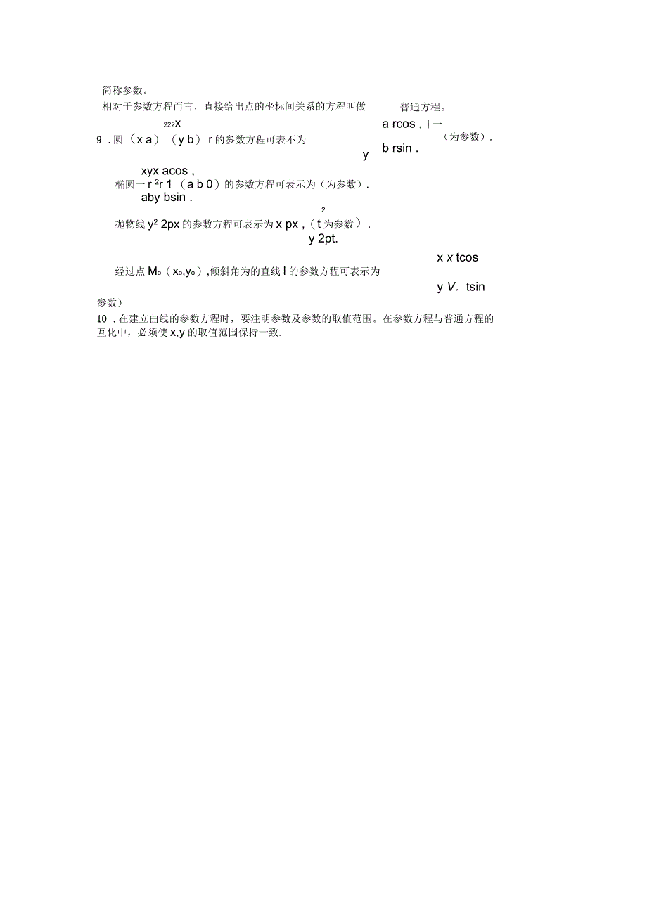 高中数学选修4-4知识点总结_第2页