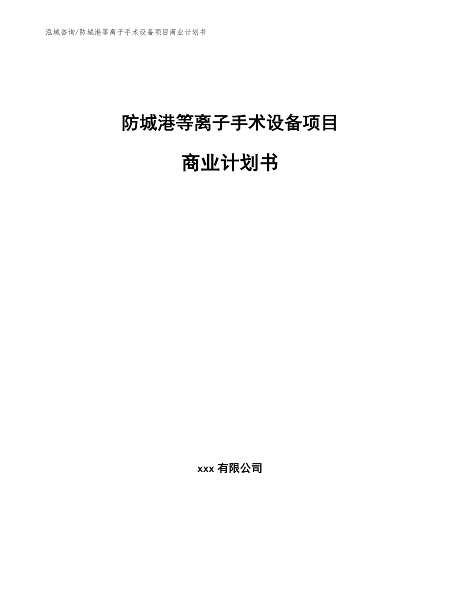 防城港等离子手术设备项目商业计划书范文参考_第1页