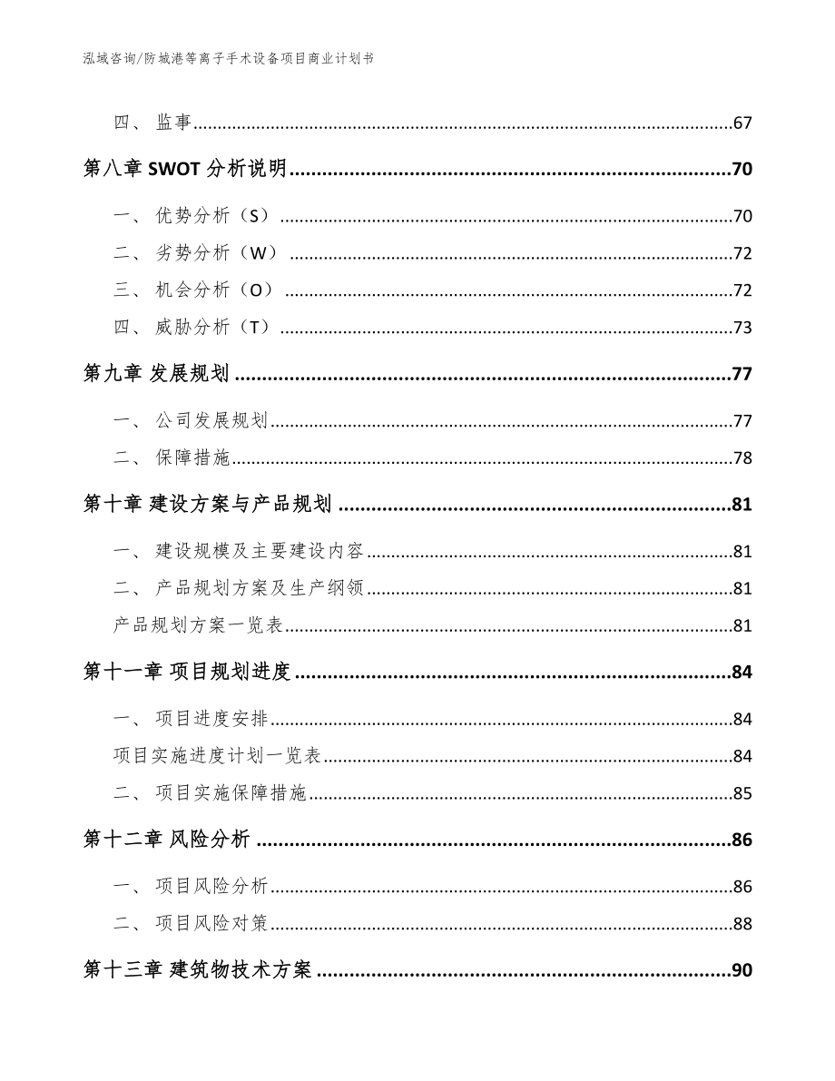 防城港等离子手术设备项目商业计划书范文参考_第4页