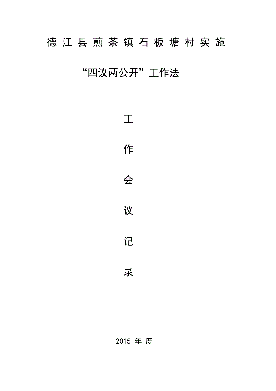 石板塘村四议两公开会议记录_第1页