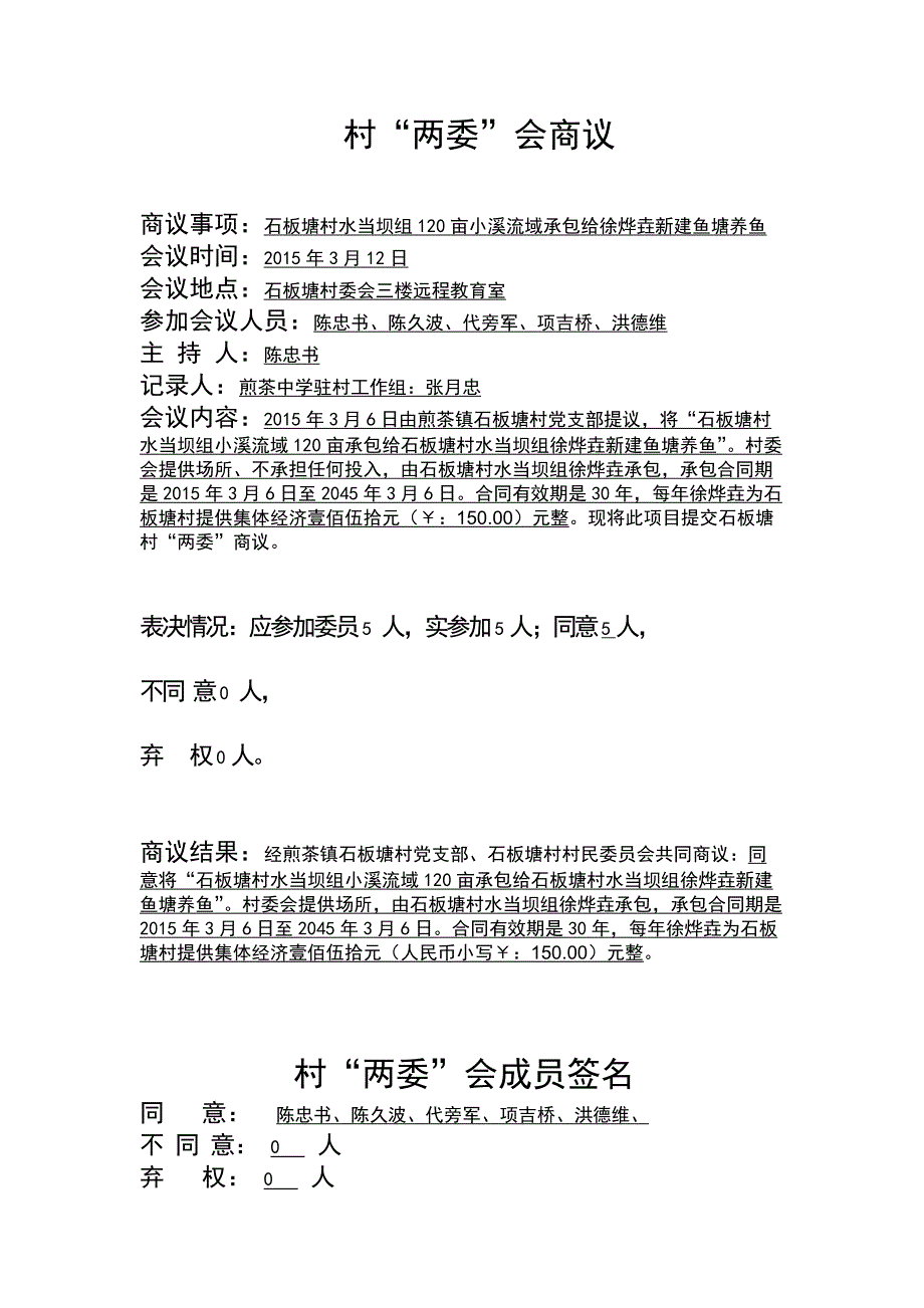 石板塘村四议两公开会议记录_第3页