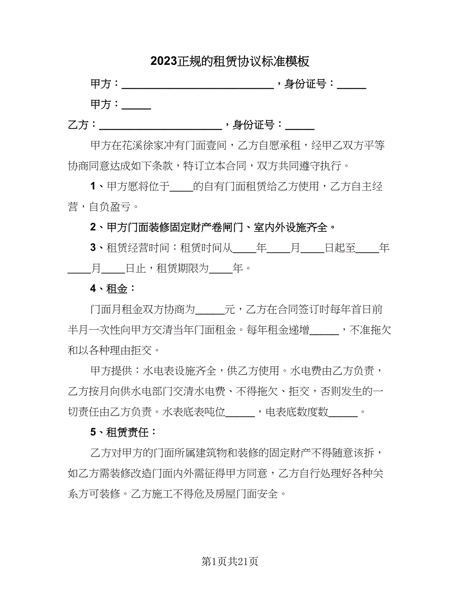 2023正规的租赁协议标准模板（七篇）.doc_第1页