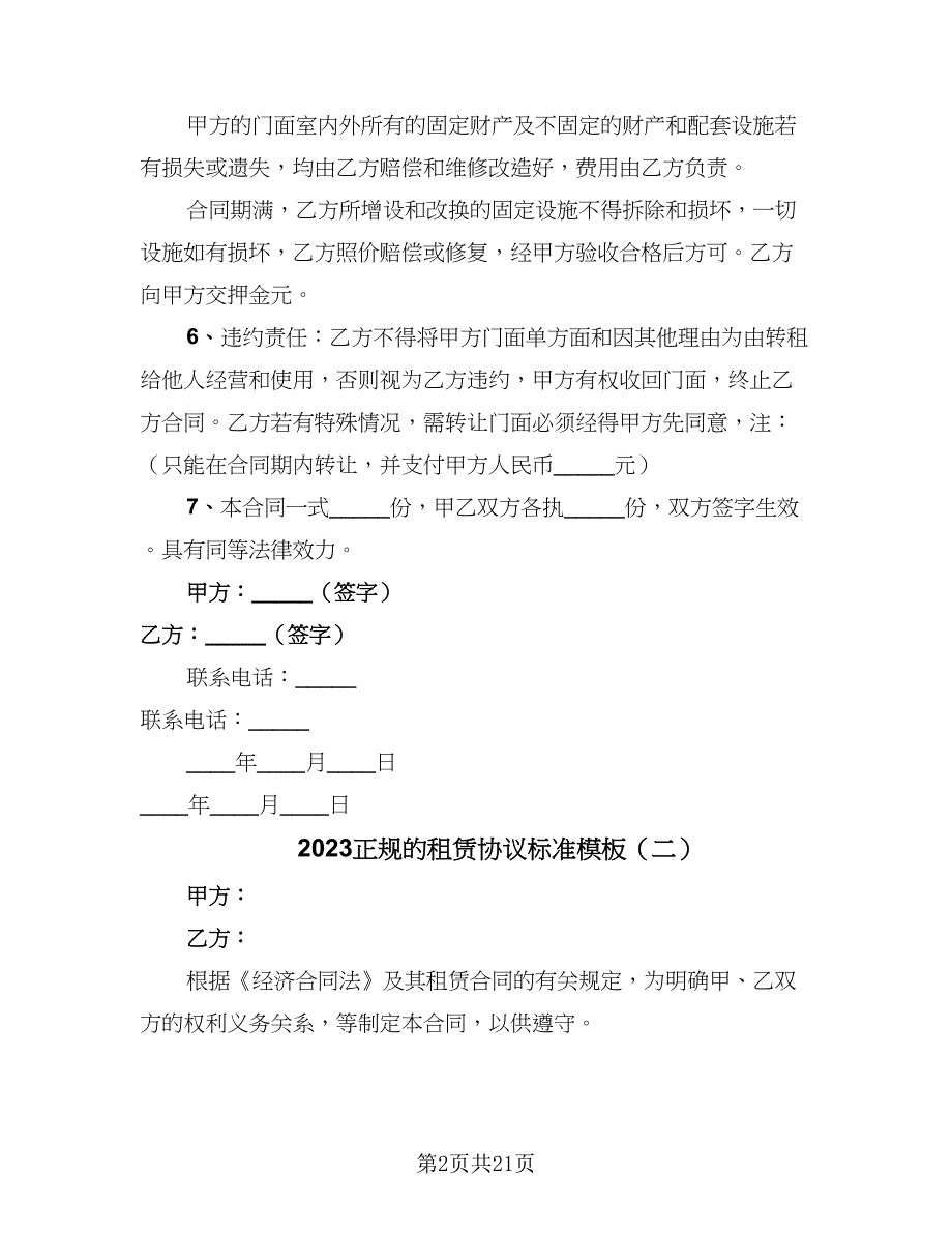 2023正规的租赁协议标准模板（七篇）.doc_第2页