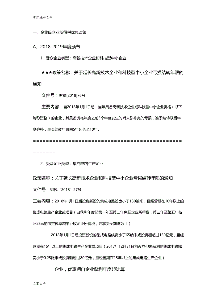 所得税优惠政策汇总2019(DOC 11页)_第1页