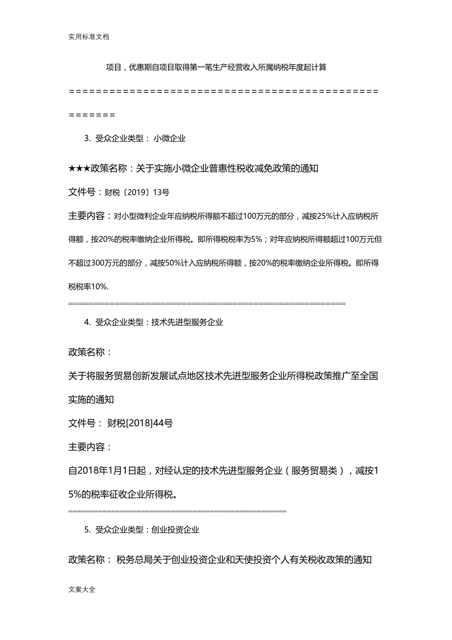 所得税优惠政策汇总2019(DOC 11页)_第2页