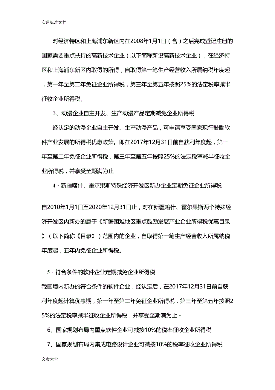 所得税优惠政策汇总2019(DOC 11页)_第4页